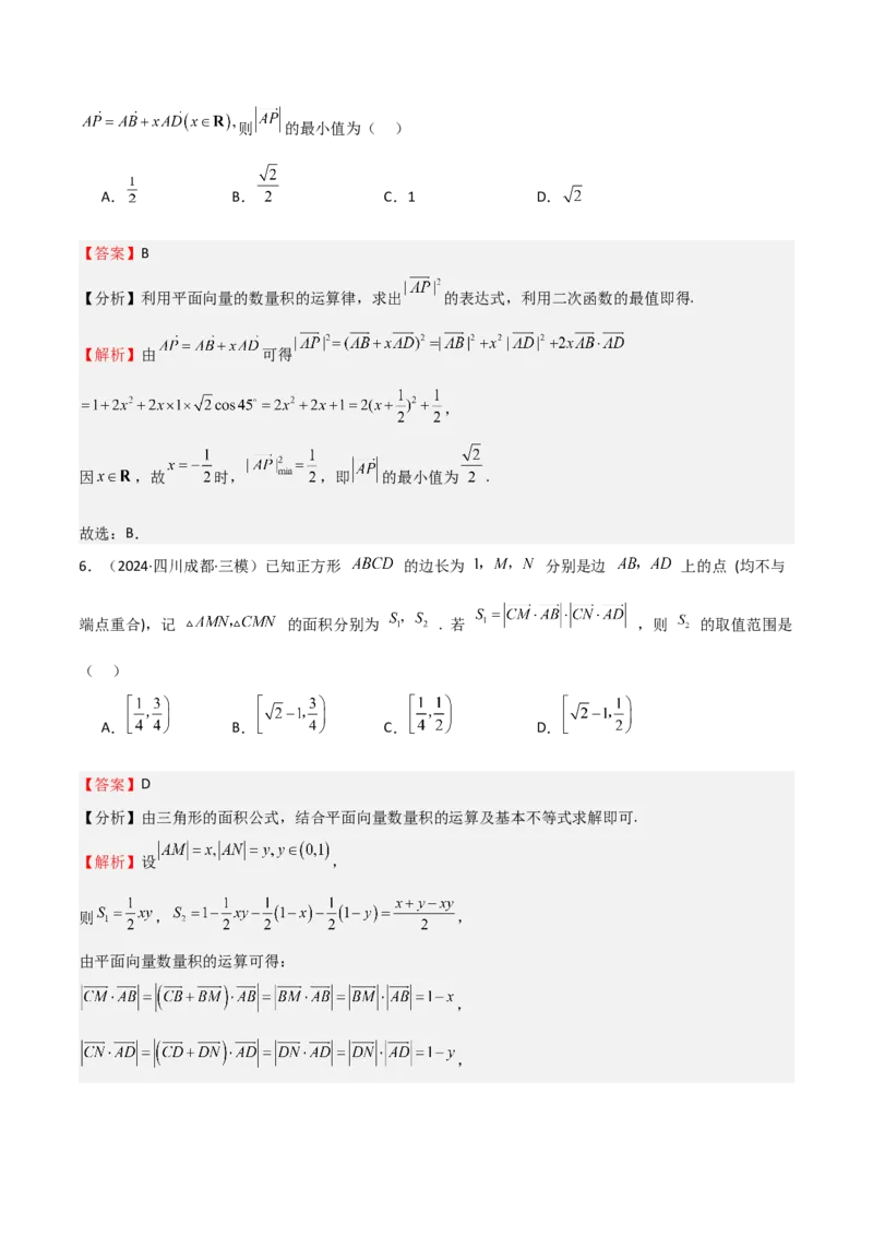 专题16平面向量及其应用（六大题型+模拟精练）（解析版）_2.2025数学总复习_2025年新高考资料_一轮复习_2025年高考数学一轮复习《重难点题型与知识梳理&bull;高分突破》（新高考专用）