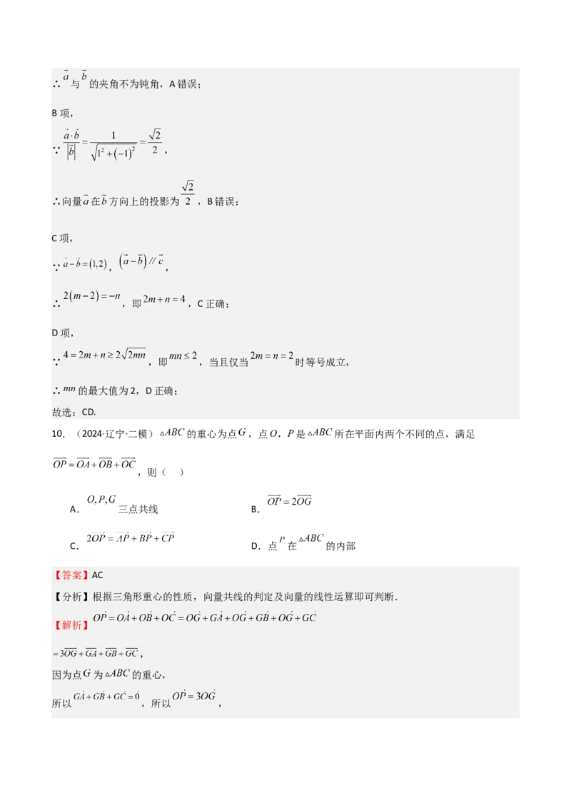专题16平面向量及其应用（六大题型+模拟精练）（解析版）_2.2025数学总复习_2025年新高考资料_一轮复习_2025年高考数学一轮复习《重难点题型与知识梳理&bull;高分突破》（新高考专用）