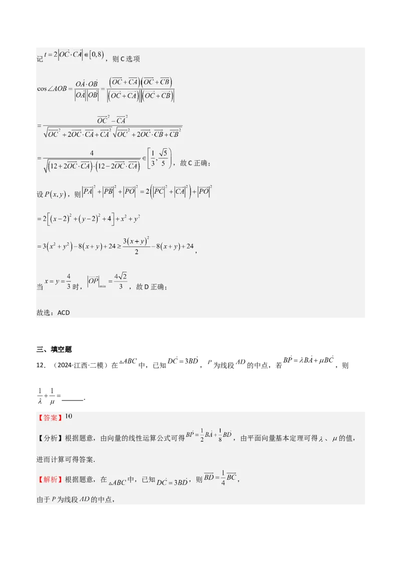 专题16平面向量及其应用（六大题型+模拟精练）（解析版）_2.2025数学总复习_2025年新高考资料_一轮复习_2025年高考数学一轮复习《重难点题型与知识梳理&bull;高分突破》（新高考专用）