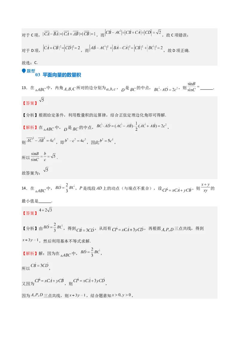 专题16平面向量及其应用（六大题型+模拟精练）（解析版）_2.2025数学总复习_2025年新高考资料_一轮复习_2025年高考数学一轮复习《重难点题型与知识梳理&bull;高分突破》（新高考专用）