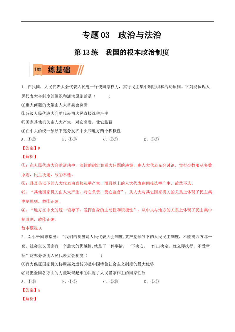 第13练我国的根本政治制度（解析版）_8.2025政治总复习_2023年新高考资料_一轮复习_2023年高考政治一轮复习小题多维练（新高考专用）