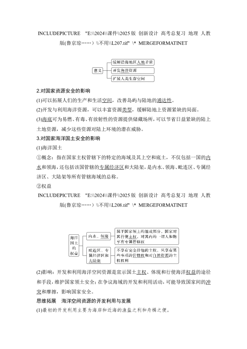 2025届高中地理一轮复习讲义：第四部分资源、环境与国家安全第十九单元资源安全与国家安全第77课时　海洋空间资源开发与国家安全（教师版）_9.2025地理总复习_2025年新高考资料
