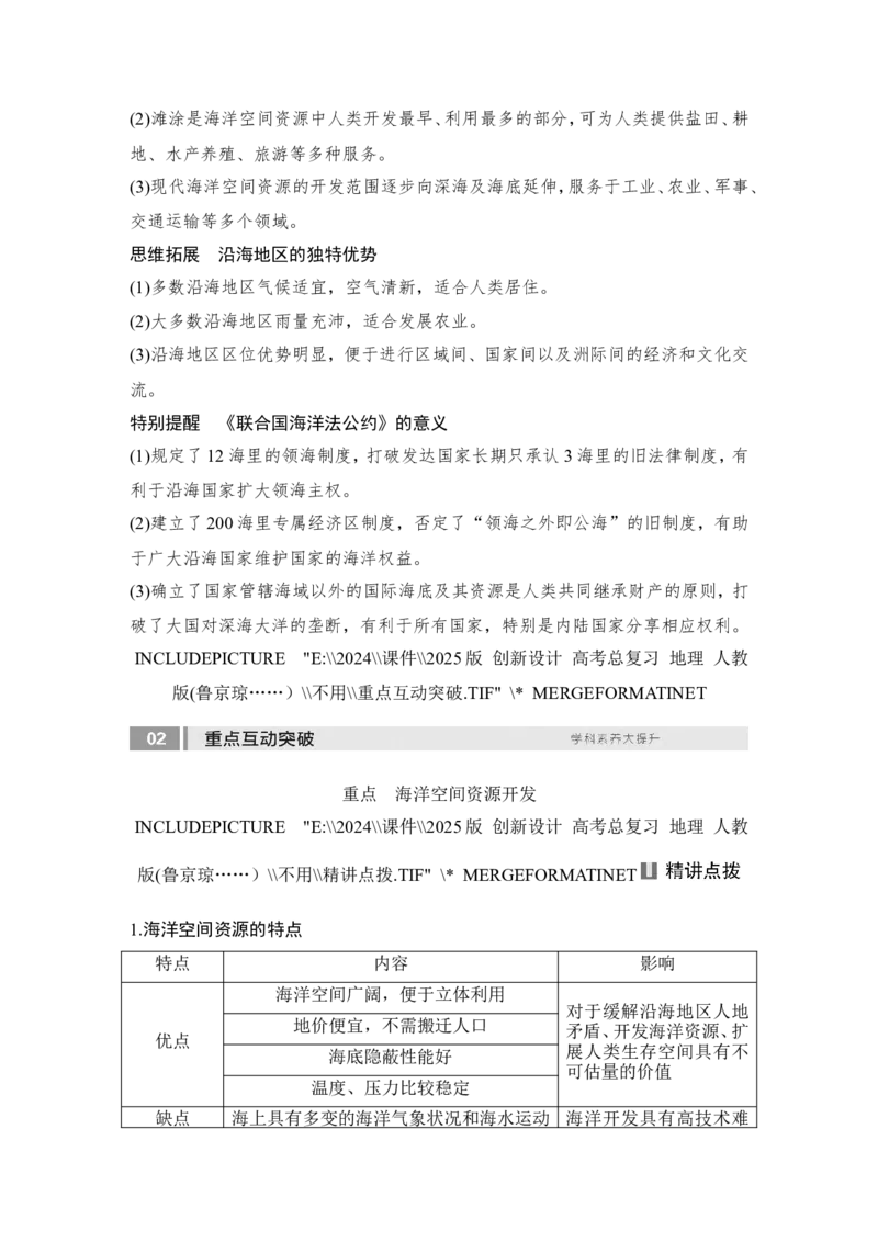 2025届高中地理一轮复习讲义：第四部分资源、环境与国家安全第十九单元资源安全与国家安全第77课时　海洋空间资源开发与国家安全（教师版）_9.2025地理总复习_2025年新高考资料