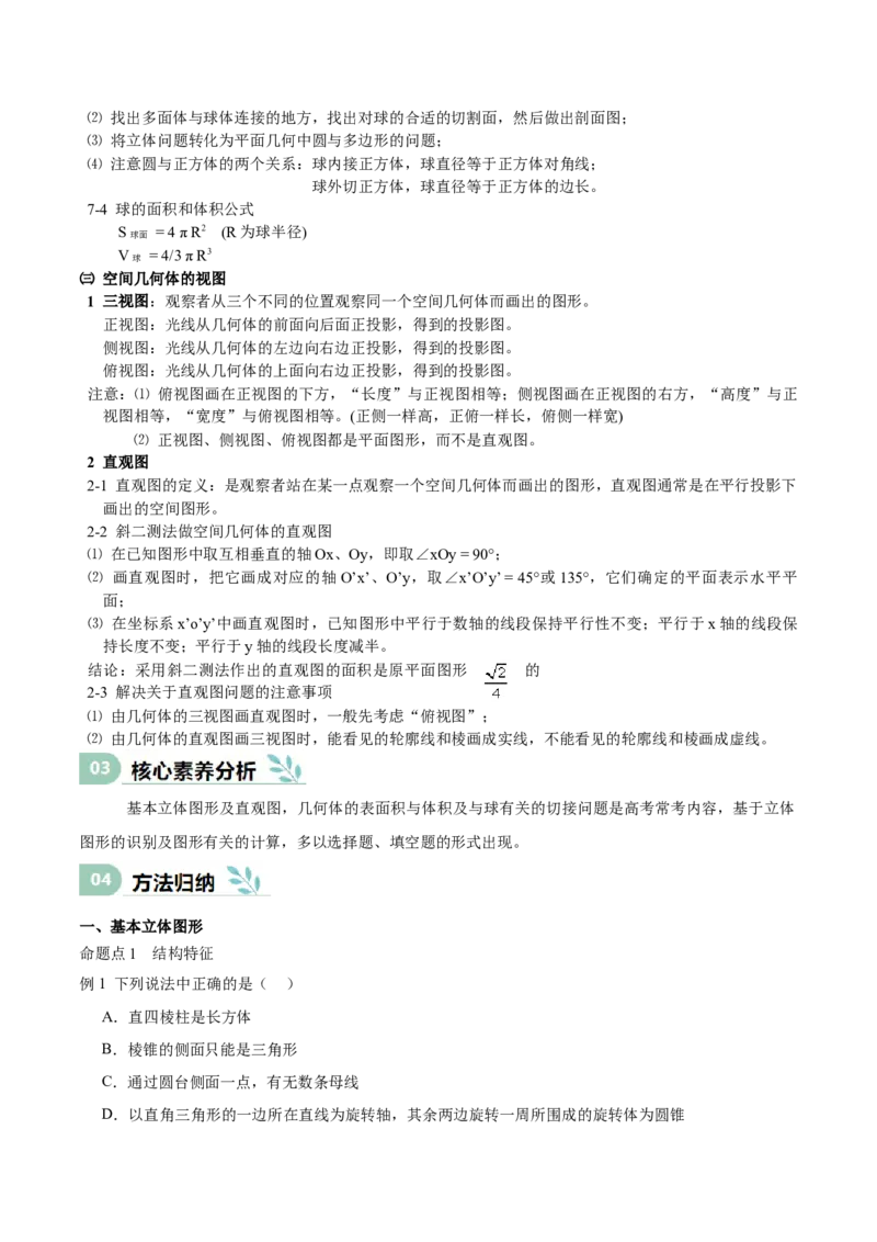 专题18立体几何初步（Ⅰ）（思维导图+知识清单+核心素养分析+方法归纳）_2.2025数学总复习_2025年新高考资料_一轮复习