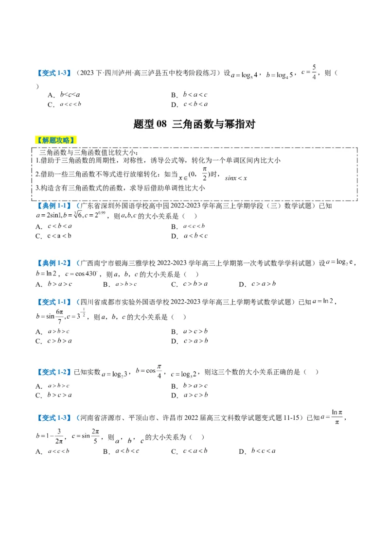 专题2-2幂指对三角函数比大小归类（原卷版）_2.2025数学总复习_2024年新高考资料_2.2024二轮复习_2024年高考数学二轮热点题型归纳与变式演练（新高考通用）