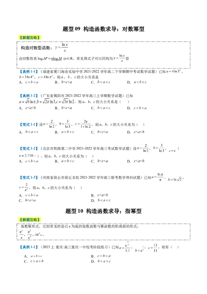 专题2-2幂指对三角函数比大小归类（原卷版）_2.2025数学总复习_2024年新高考资料_2.2024二轮复习_2024年高考数学二轮热点题型归纳与变式演练（新高考通用）