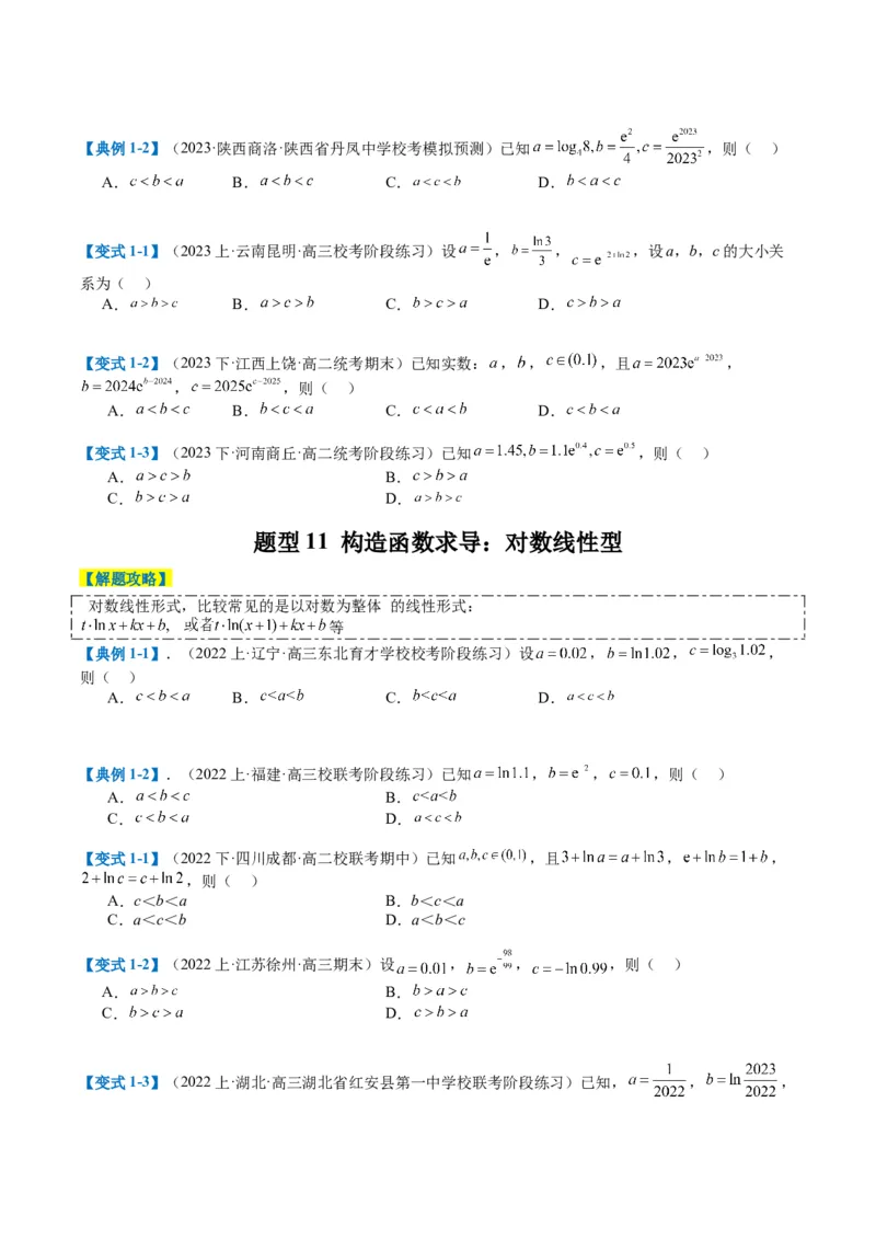 专题2-2幂指对三角函数比大小归类（原卷版）_2.2025数学总复习_2024年新高考资料_2.2024二轮复习_2024年高考数学二轮热点题型归纳与变式演练（新高考通用）