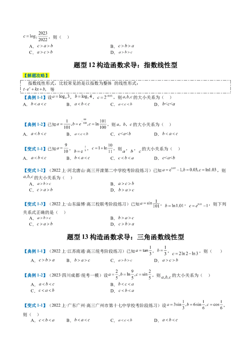 专题2-2幂指对三角函数比大小归类（原卷版）_2.2025数学总复习_2024年新高考资料_2.2024二轮复习_2024年高考数学二轮热点题型归纳与变式演练（新高考通用）