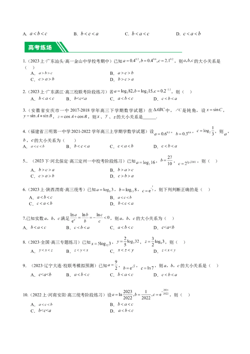 专题2-2幂指对三角函数比大小归类（原卷版）_2.2025数学总复习_2024年新高考资料_2.2024二轮复习_2024年高考数学二轮热点题型归纳与变式演练（新高考通用）