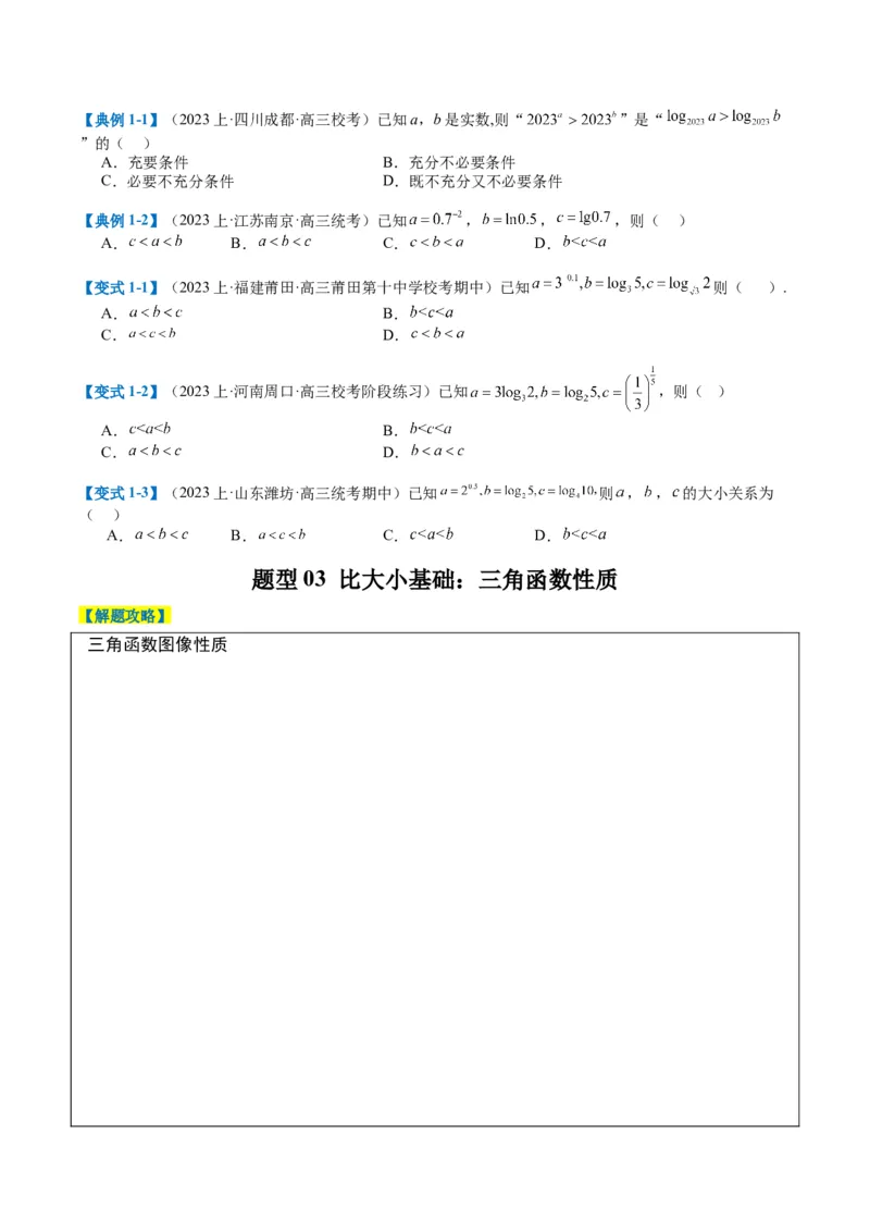 专题2-2幂指对三角函数比大小归类（原卷版）_2.2025数学总复习_2024年新高考资料_2.2024二轮复习_2024年高考数学二轮热点题型归纳与变式演练（新高考通用）