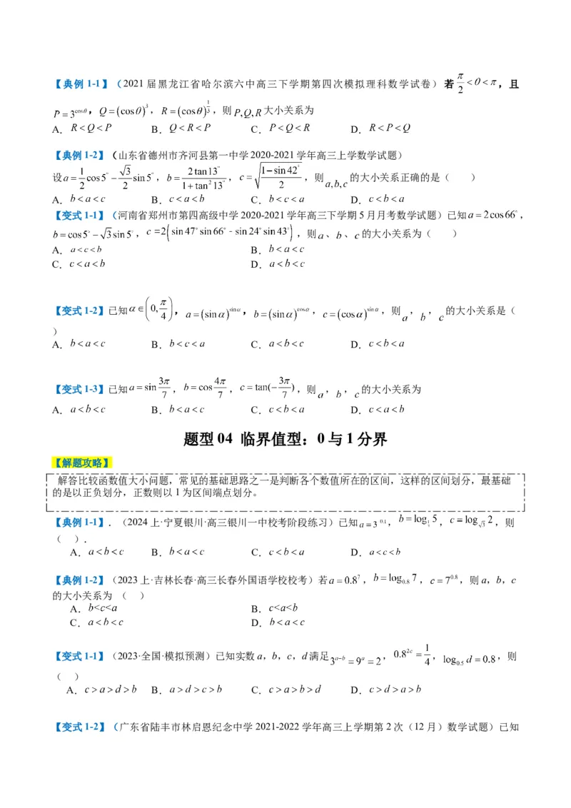 专题2-2幂指对三角函数比大小归类（原卷版）_2.2025数学总复习_2024年新高考资料_2.2024二轮复习_2024年高考数学二轮热点题型归纳与变式演练（新高考通用）