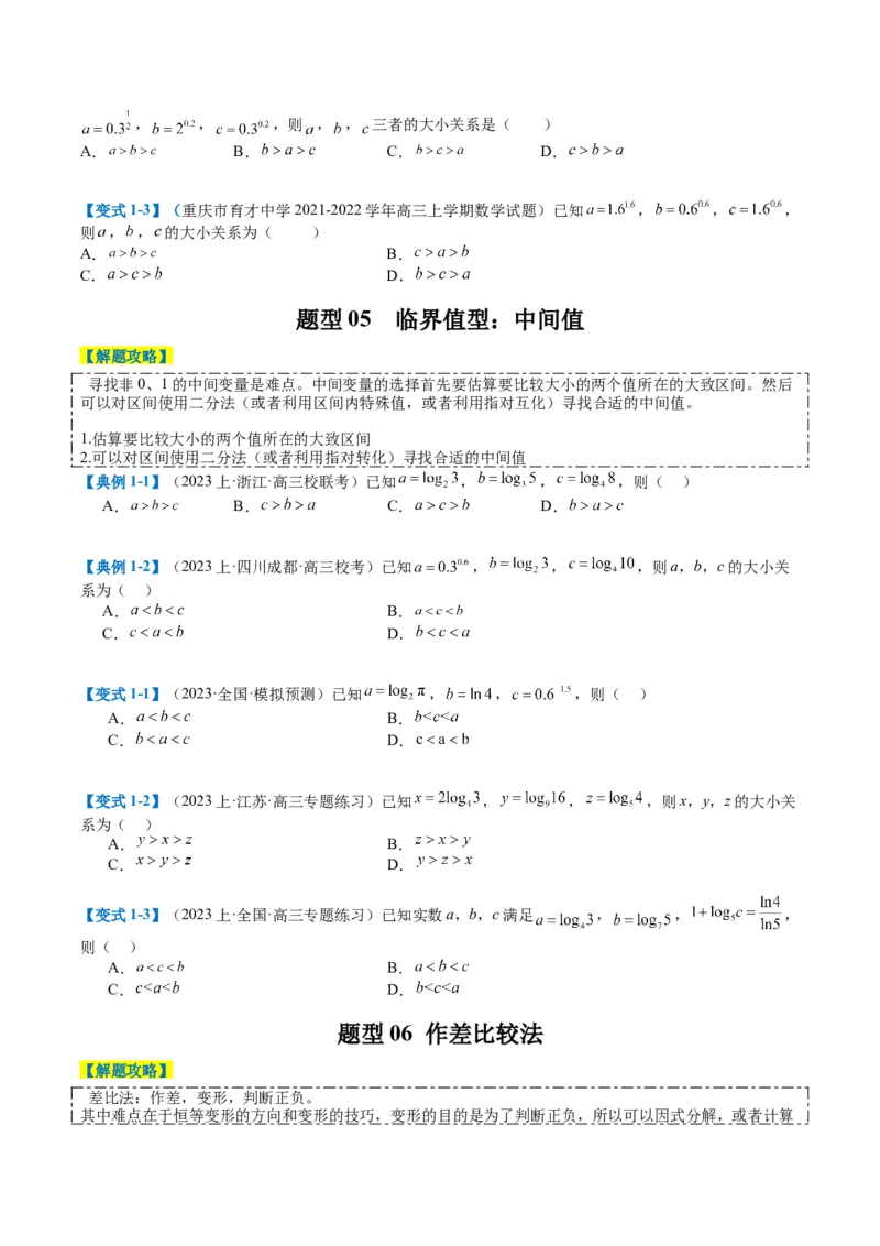 专题2-2幂指对三角函数比大小归类（原卷版）_2.2025数学总复习_2024年新高考资料_2.2024二轮复习_2024年高考数学二轮热点题型归纳与变式演练（新高考通用）