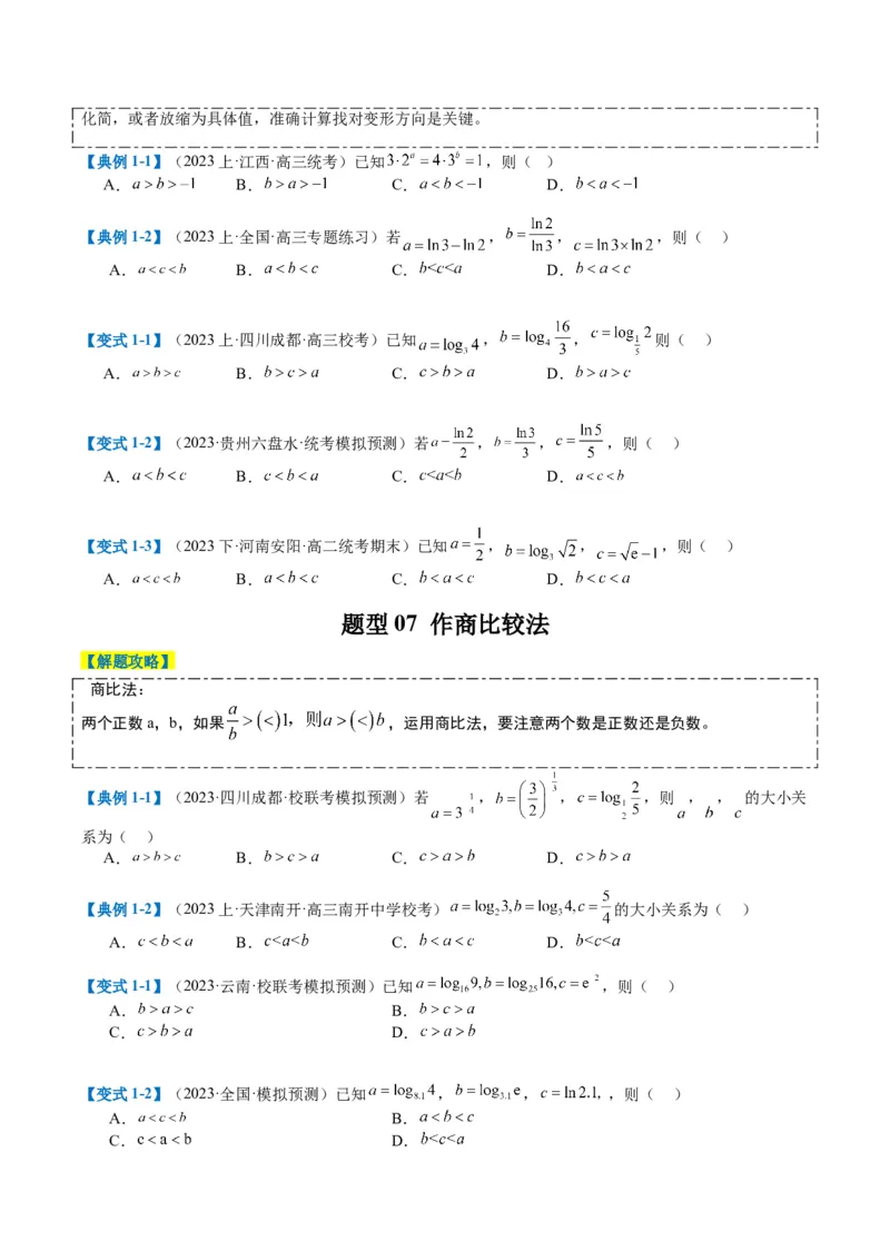 专题2-2幂指对三角函数比大小归类（原卷版）_2.2025数学总复习_2024年新高考资料_2.2024二轮复习_2024年高考数学二轮热点题型归纳与变式演练（新高考通用）