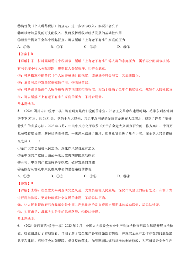 黄金卷06-赢在高考&middot;黄金8卷备战2024年高考政治模拟卷（山东专用）（解析版）_8.2025政治总复习_2024年新高考资料_4.2024高考模拟预测试卷