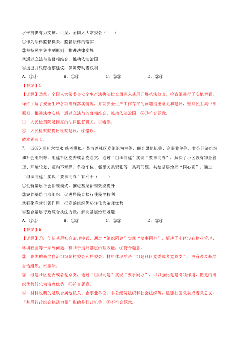 黄金卷06-赢在高考&middot;黄金8卷备战2024年高考政治模拟卷（山东专用）（解析版）_8.2025政治总复习_2024年新高考资料_4.2024高考模拟预测试卷