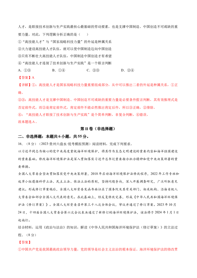 黄金卷06-赢在高考&middot;黄金8卷备战2024年高考政治模拟卷（山东专用）（解析版）_8.2025政治总复习_2024年新高考资料_4.2024高考模拟预测试卷