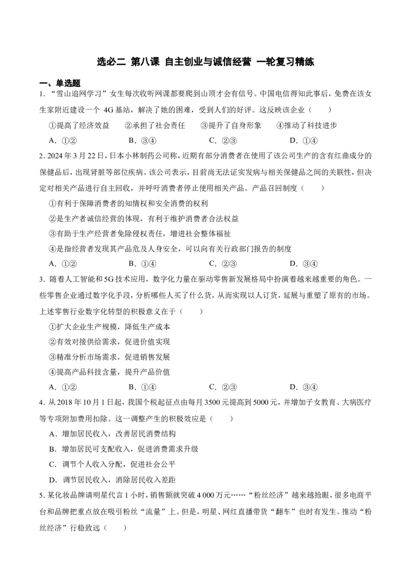 选必二第八课自主创业与诚信经营一轮复习精练（含答案+解析）_8.2025政治总复习_2025年新高考资料_一轮复习_备考2025新高考政治一轮复习精练（含答案+解析）
