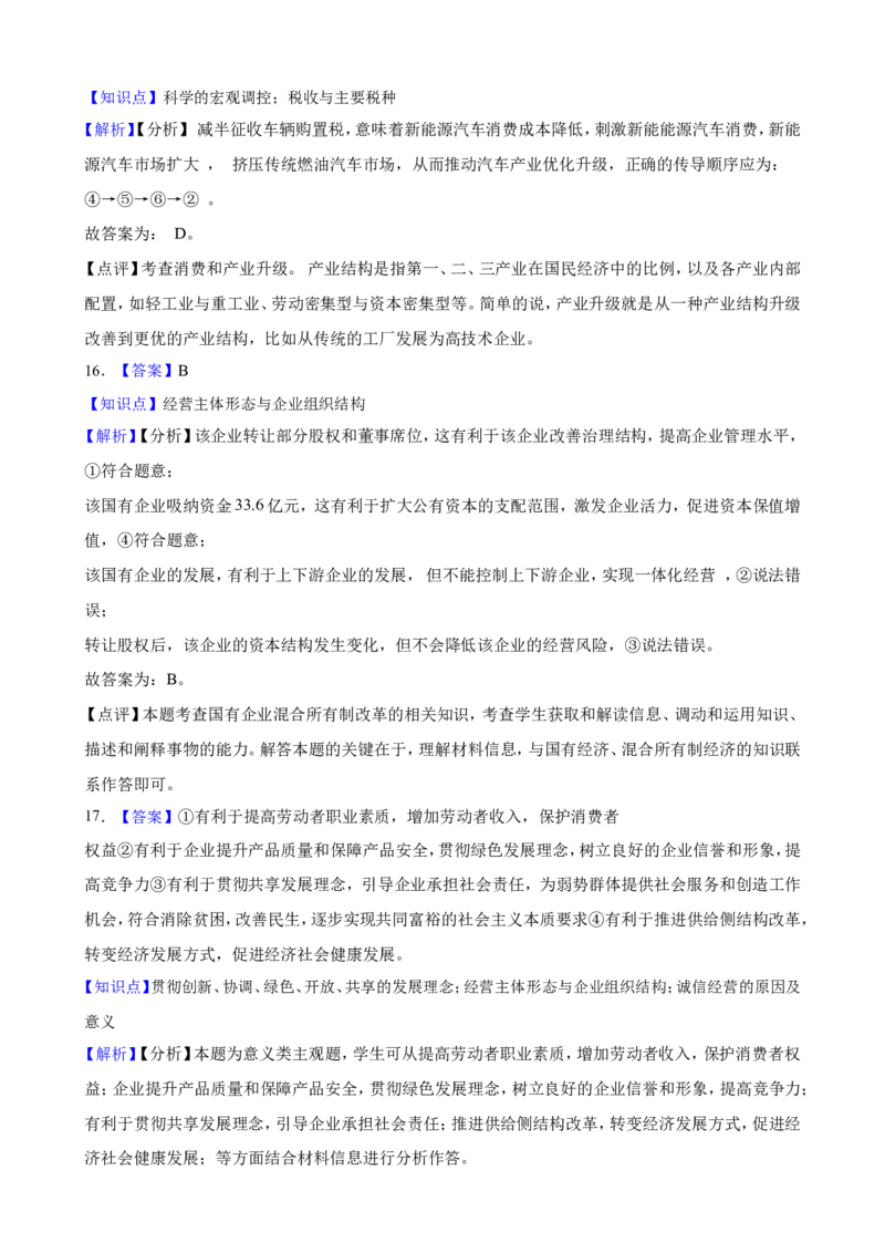 选必二第八课自主创业与诚信经营一轮复习精练（含答案+解析）_8.2025政治总复习_2025年新高考资料_一轮复习_备考2025新高考政治一轮复习精练（含答案+解析）