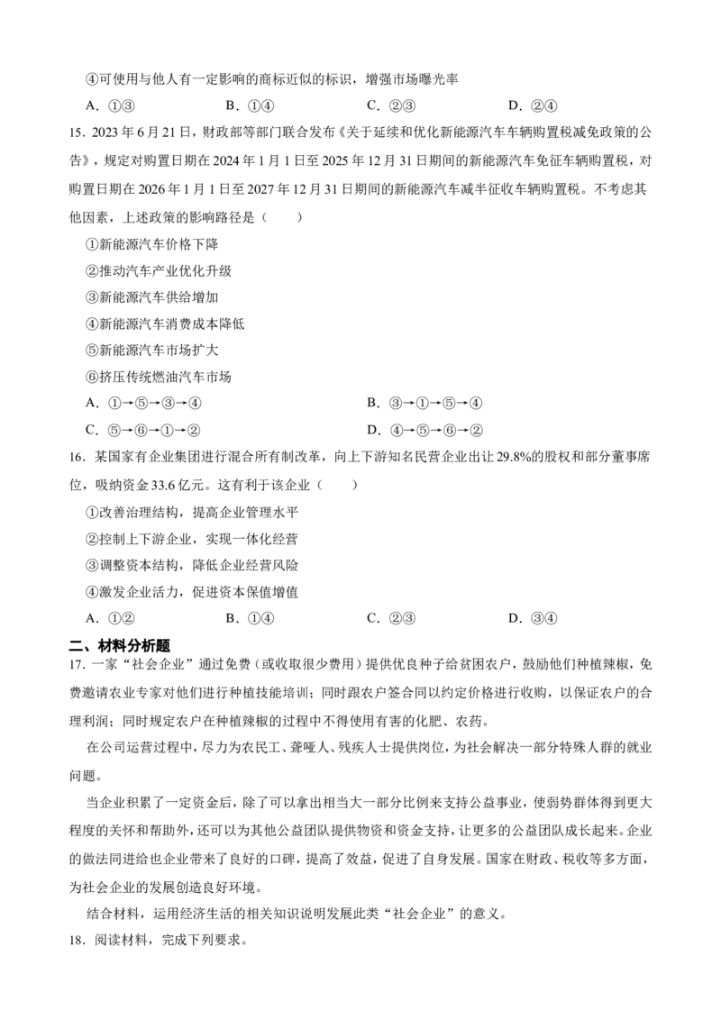 选必二第八课自主创业与诚信经营一轮复习精练（含答案+解析）_8.2025政治总复习_2025年新高考资料_一轮复习_备考2025新高考政治一轮复习精练（含答案+解析）