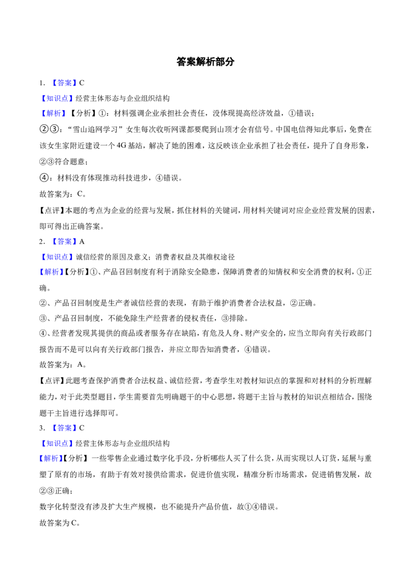 选必二第八课自主创业与诚信经营一轮复习精练（含答案+解析）_8.2025政治总复习_2025年新高考资料_一轮复习_备考2025新高考政治一轮复习精练（含答案+解析）