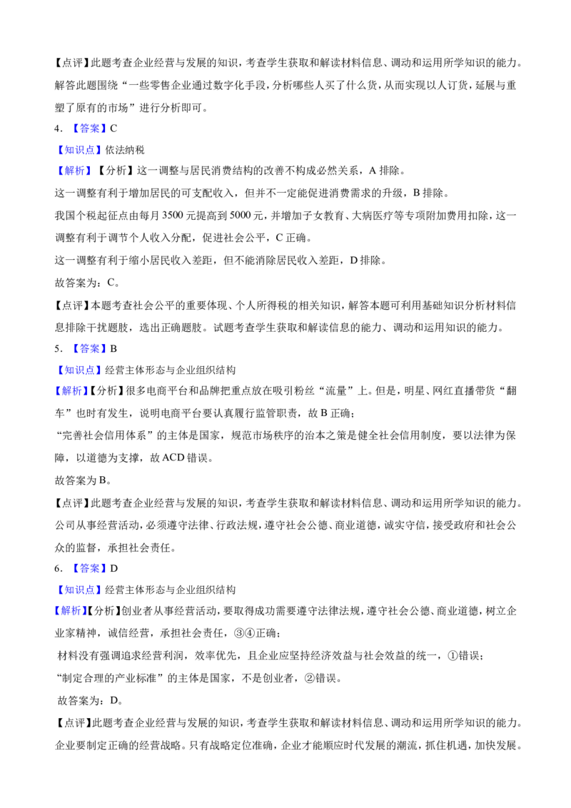 选必二第八课自主创业与诚信经营一轮复习精练（含答案+解析）_8.2025政治总复习_2025年新高考资料_一轮复习_备考2025新高考政治一轮复习精练（含答案+解析）