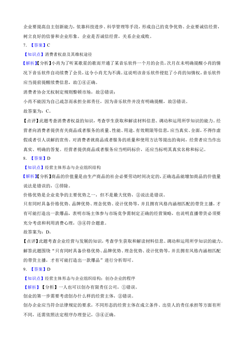 选必二第八课自主创业与诚信经营一轮复习精练（含答案+解析）_8.2025政治总复习_2025年新高考资料_一轮复习_备考2025新高考政治一轮复习精练（含答案+解析）