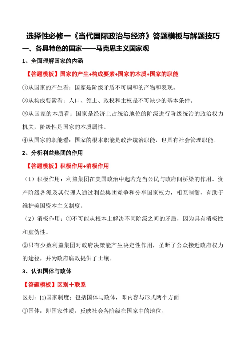 选择性必修一《当代国际政治与经济》答题模板与解题技巧-2024高考政治主观题冲刺复习_8.2025政治总复习_2024年新高考资料_5.2024三轮冲刺