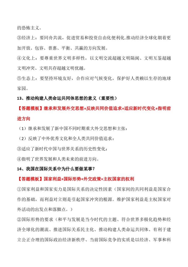 选择性必修一《当代国际政治与经济》答题模板与解题技巧-2024高考政治主观题冲刺复习_8.2025政治总复习_2024年新高考资料_5.2024三轮冲刺