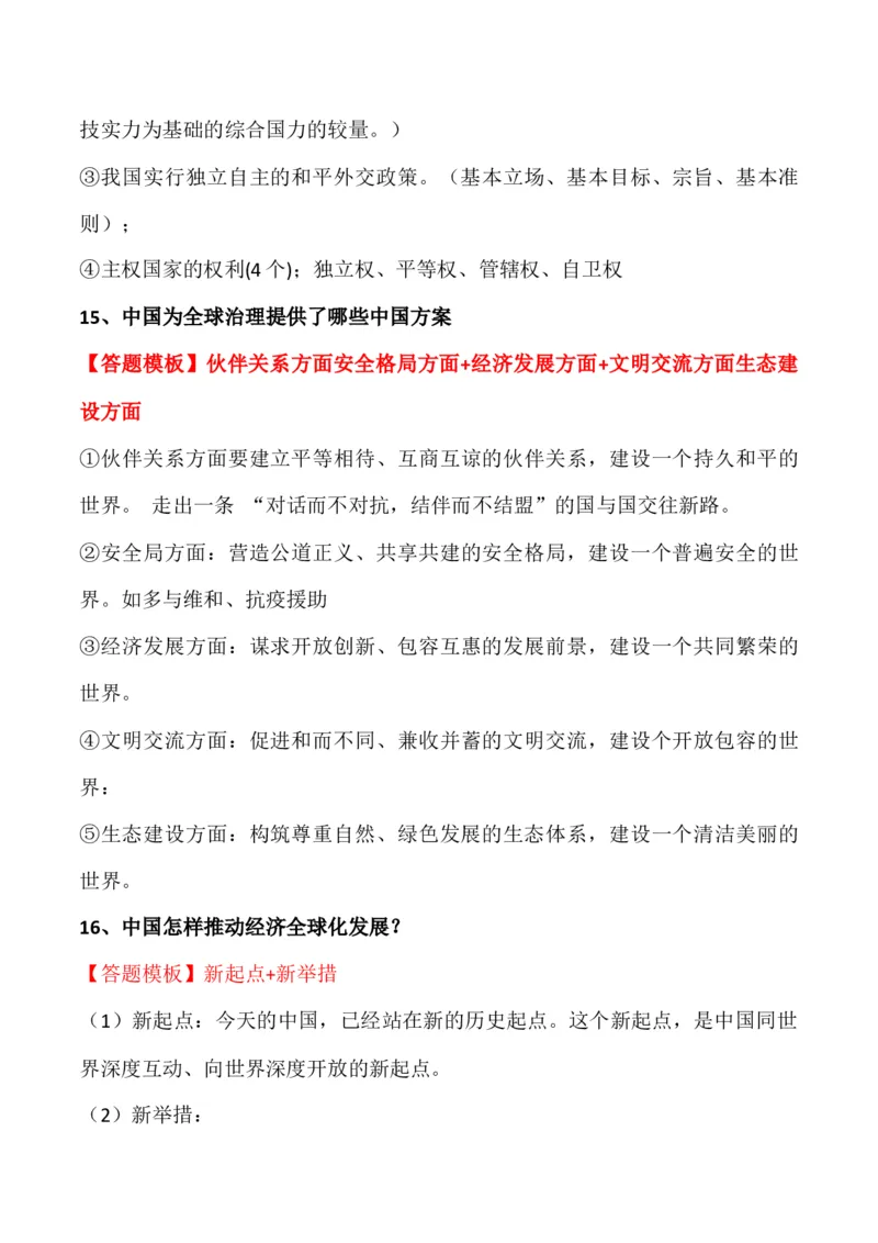 选择性必修一《当代国际政治与经济》答题模板与解题技巧-2024高考政治主观题冲刺复习_8.2025政治总复习_2024年新高考资料_5.2024三轮冲刺