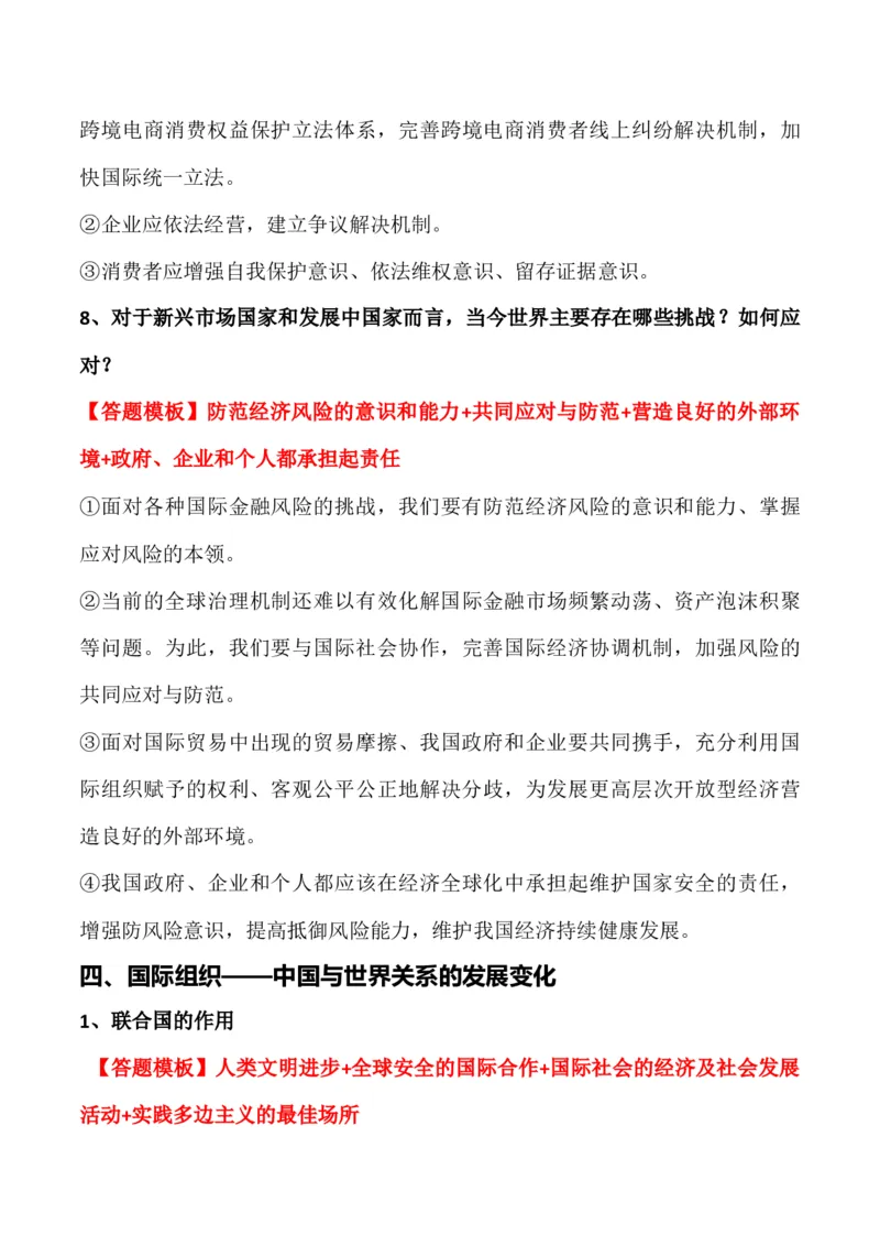 选择性必修一《当代国际政治与经济》答题模板与解题技巧-2024高考政治主观题冲刺复习_8.2025政治总复习_2024年新高考资料_5.2024三轮冲刺