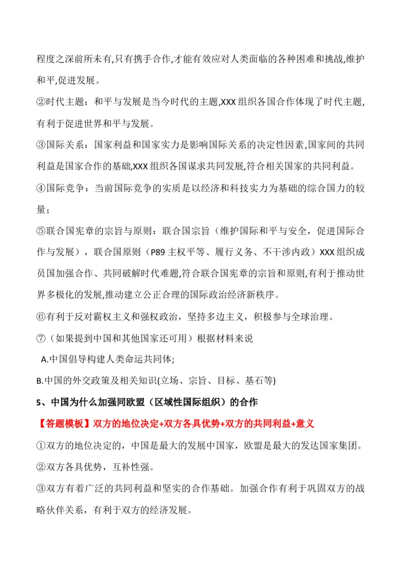 选择性必修一《当代国际政治与经济》答题模板与解题技巧-2024高考政治主观题冲刺复习_8.2025政治总复习_2024年新高考资料_5.2024三轮冲刺