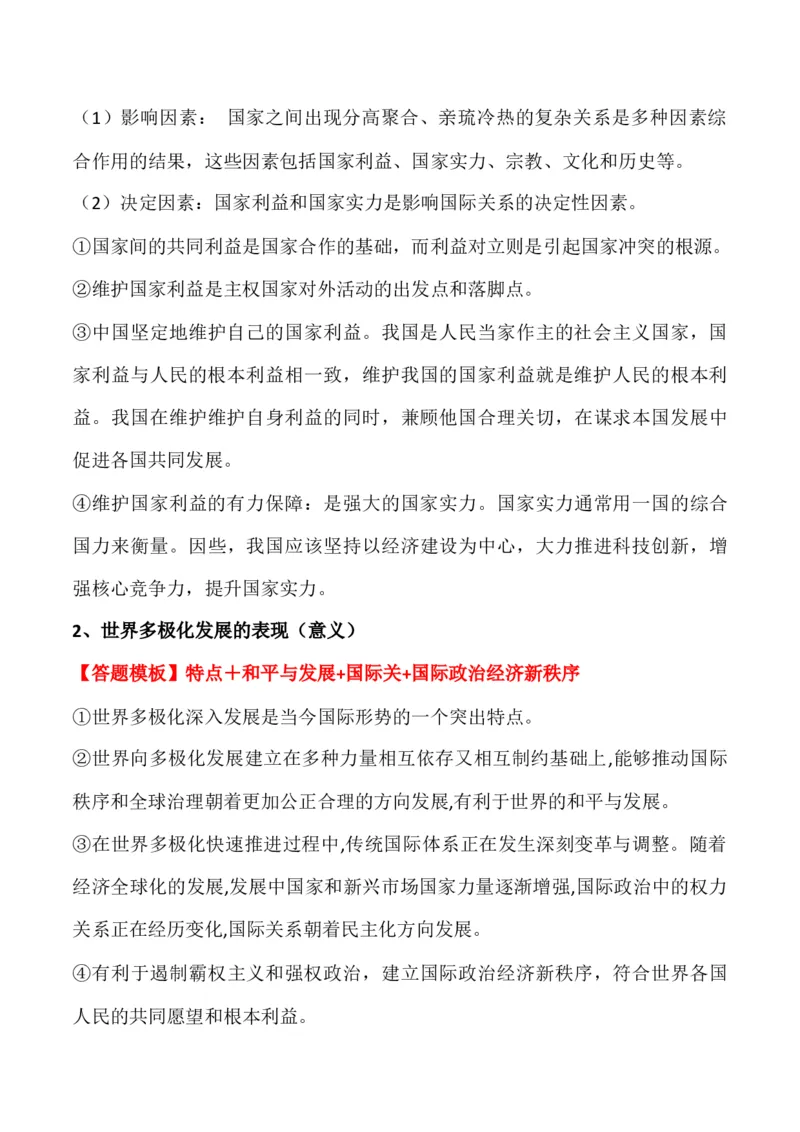 选择性必修一《当代国际政治与经济》答题模板与解题技巧-2024高考政治主观题冲刺复习_8.2025政治总复习_2024年新高考资料_5.2024三轮冲刺