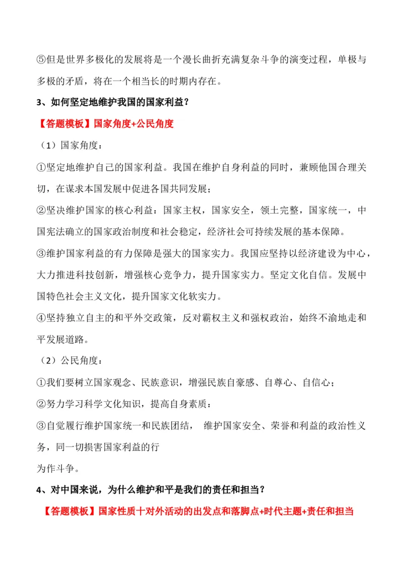 选择性必修一《当代国际政治与经济》答题模板与解题技巧-2024高考政治主观题冲刺复习_8.2025政治总复习_2024年新高考资料_5.2024三轮冲刺