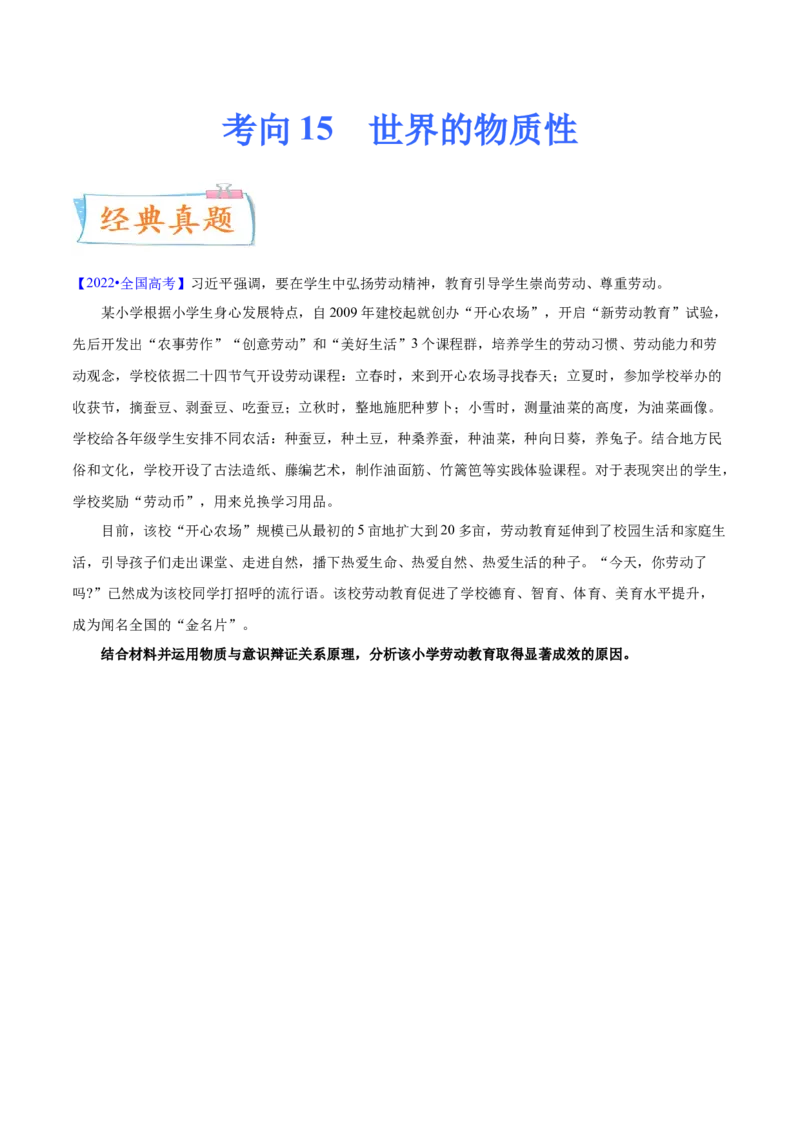 考向15世界的物质性（原卷版）_8.2025政治总复习_2023年新高考资料_一轮复习_备战2023年高考政治一轮复习考点微专题（新高考专用）