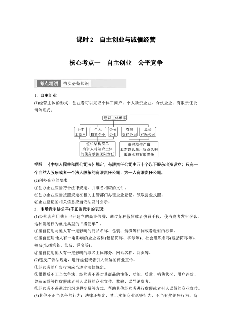 选择性必修2　第313课　课时2　自主创业与诚信经营_8.2025政治总复习_2024年新高考资料_1.2024一轮复习_2024年高考政治一轮复习讲义（部编版）_学生版在此文件夹_大一轮复习讲义