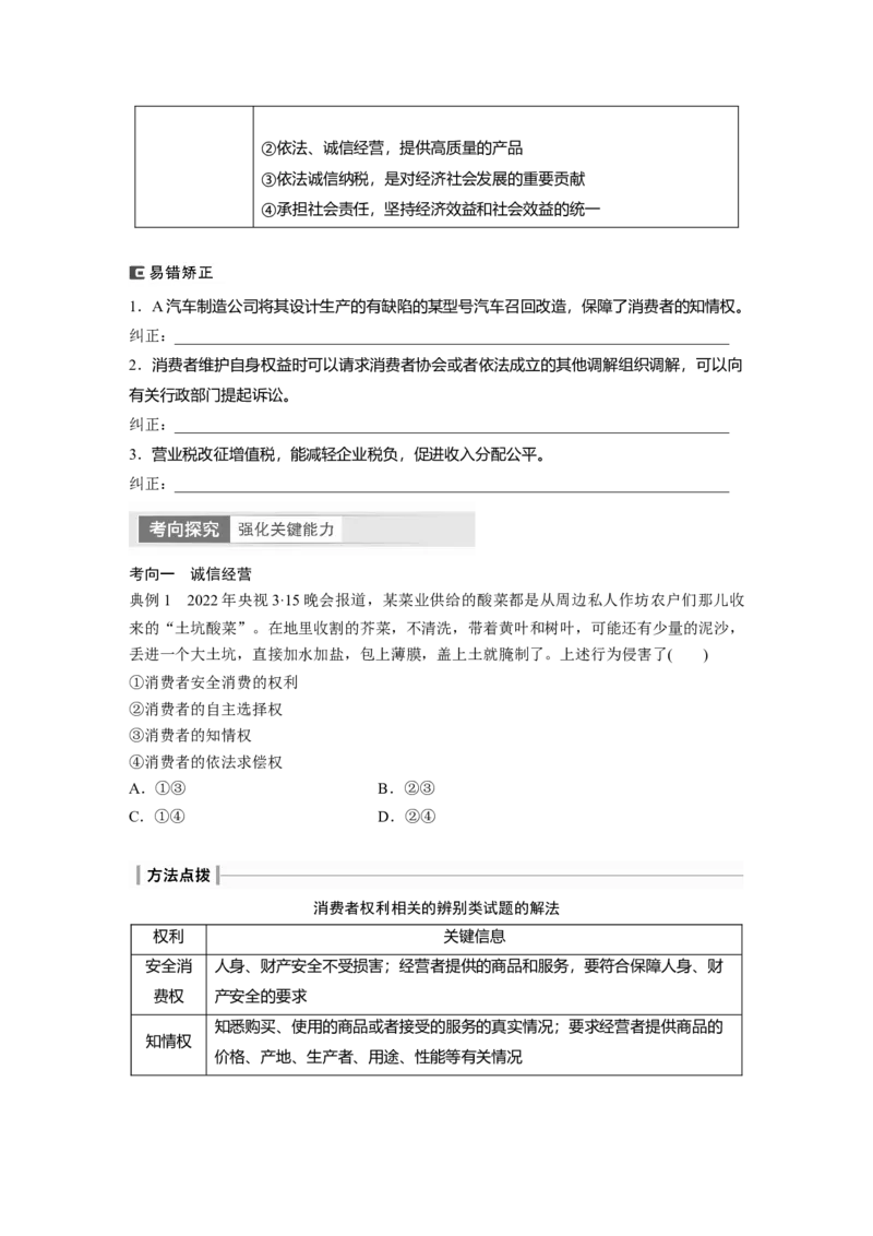 选择性必修2　第313课　课时2　自主创业与诚信经营_8.2025政治总复习_2024年新高考资料_1.2024一轮复习_2024年高考政治一轮复习讲义（部编版）_学生版在此文件夹_大一轮复习讲义