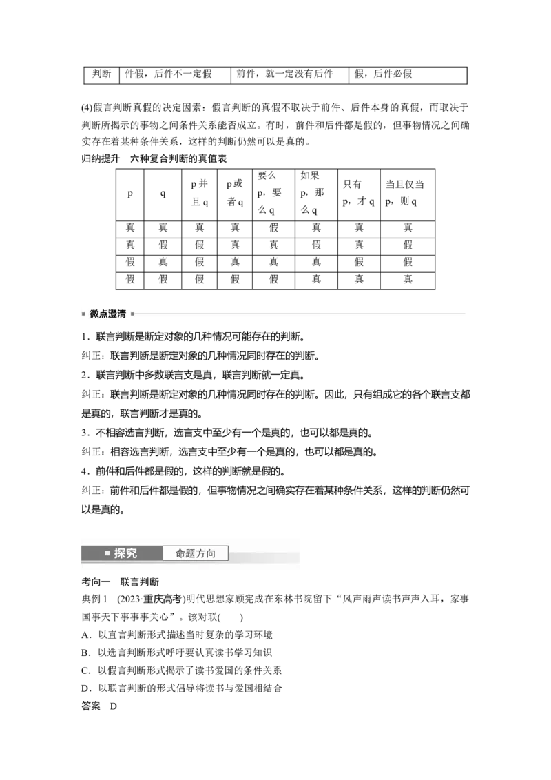 选择性必修3第三十五课　课时2　正确运用判断_8.2025政治总复习_2025年新高考资料_一轮复习_2025政治大一轮复习讲义+课件（完结）_2025政治大一轮复习讲义配套教师用书Word版全书