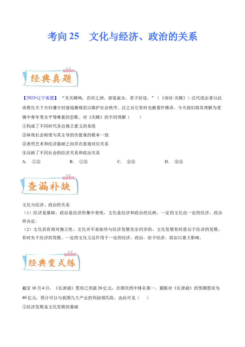 考向25文化与经济、政治的关系（原卷版）_8.2025政治总复习_2023年新高考资料_一轮复习_备战2023年高考政治一轮复习考点微专题（新高考专用）