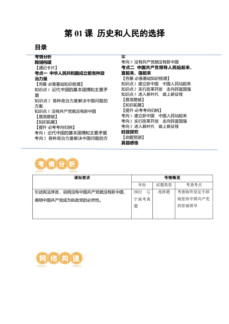 第01课历史和人民的选择（讲义）（解析版）_8.2025政治总复习_2024年新高考资料_1.2024一轮复习_2024年高考政治一轮复习讲练测（新教材新高考）_必修3