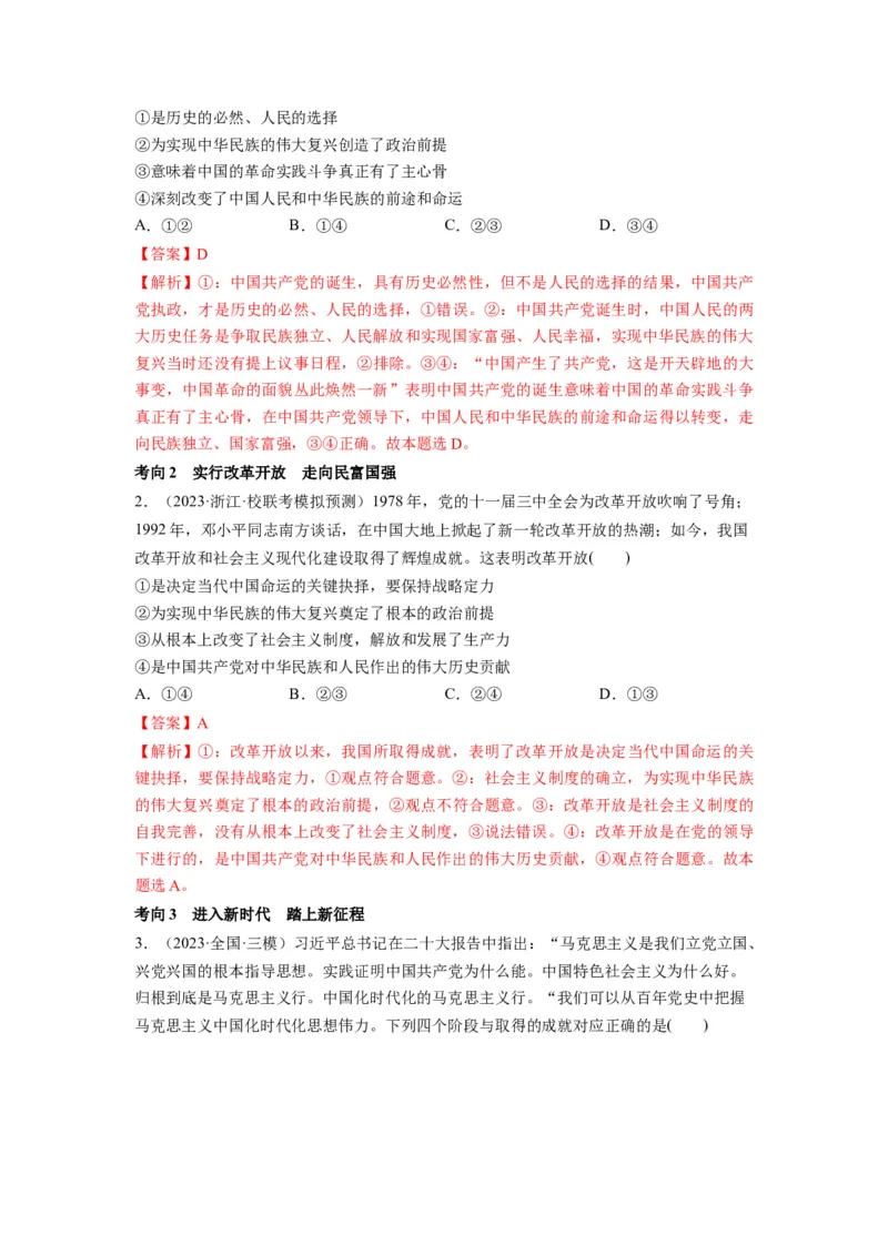 第01课历史和人民的选择（讲义）（解析版）_8.2025政治总复习_2024年新高考资料_1.2024一轮复习_2024年高考政治一轮复习讲练测（新教材新高考）_必修3