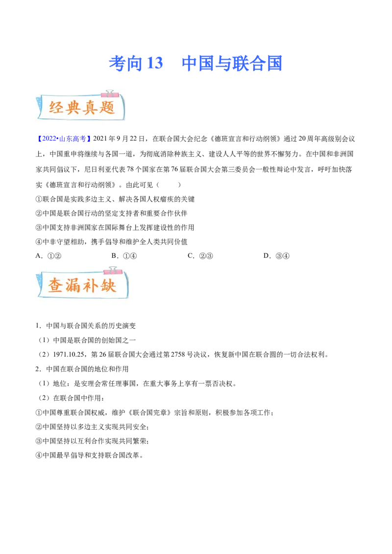 考向13中国与联合国（原卷版）_8.2025政治总复习_2023年新高考资料_一轮复习_备战2023年高考政治一轮复习考点微专题（新高考专用）