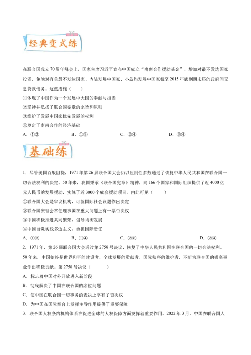 考向13中国与联合国（原卷版）_8.2025政治总复习_2023年新高考资料_一轮复习_备战2023年高考政治一轮复习考点微专题（新高考专用）