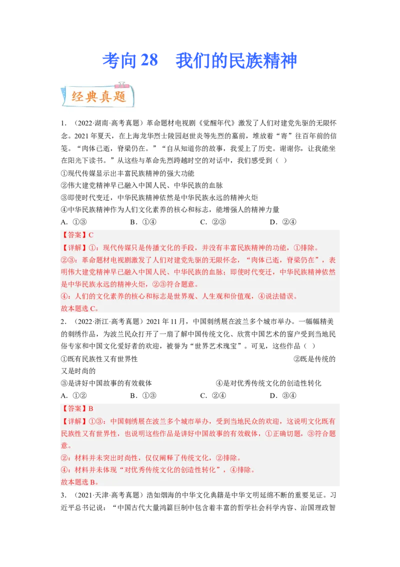 考向28我们的民族精神（解析版）_8.2025政治总复习_赠品通用版（老高考）复习资料_一轮复习_备战2023年高考政治一轮复习考点微专题（全国通用）