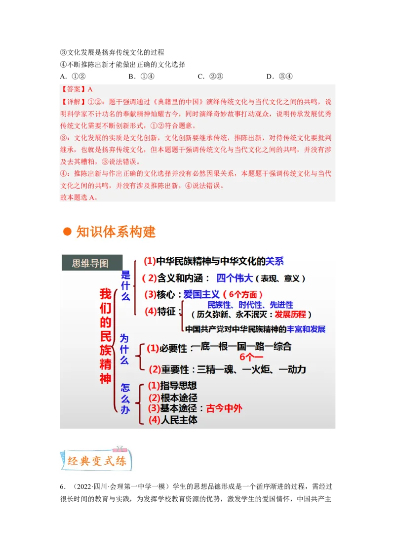 考向28我们的民族精神（解析版）_8.2025政治总复习_赠品通用版（老高考）复习资料_一轮复习_备战2023年高考政治一轮复习考点微专题（全国通用）