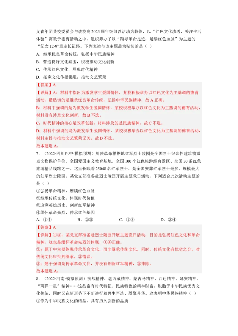 考向28我们的民族精神（解析版）_8.2025政治总复习_赠品通用版（老高考）复习资料_一轮复习_备战2023年高考政治一轮复习考点微专题（全国通用）