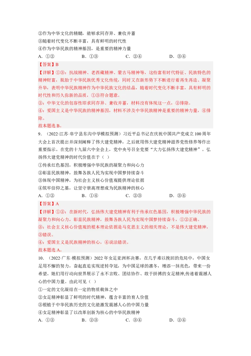 考向28我们的民族精神（解析版）_8.2025政治总复习_赠品通用版（老高考）复习资料_一轮复习_备战2023年高考政治一轮复习考点微专题（全国通用）
