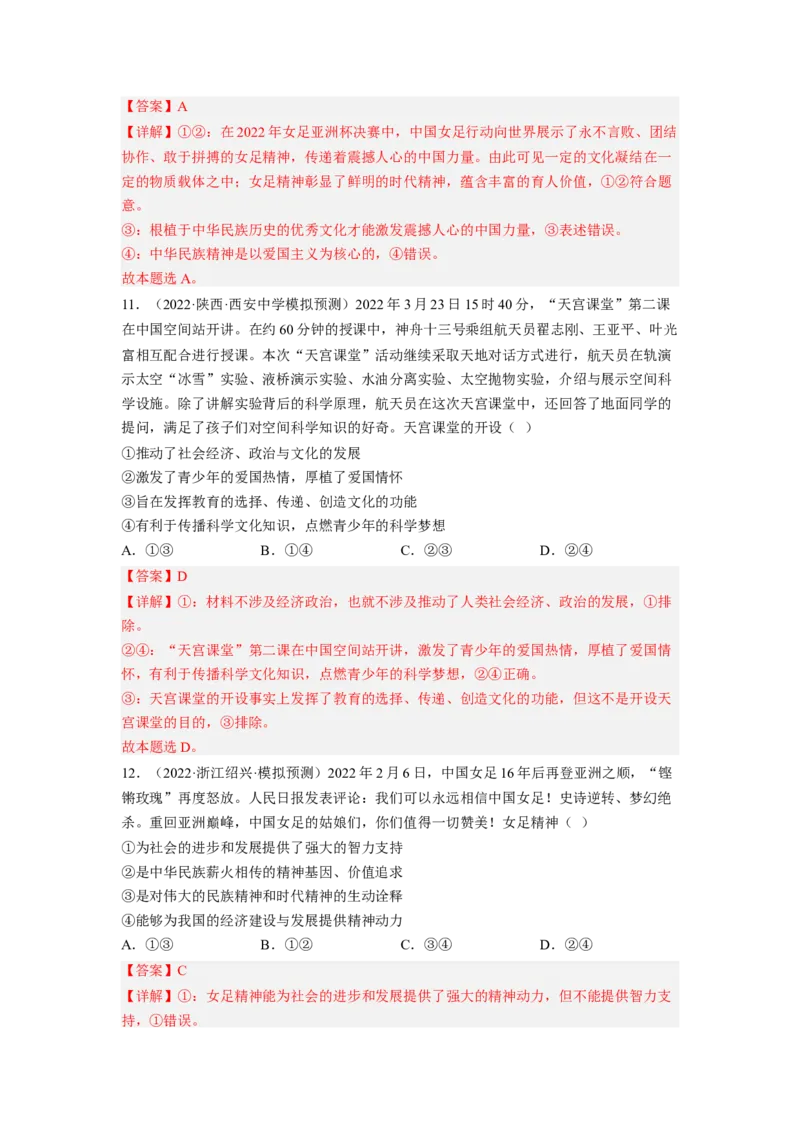 考向28我们的民族精神（解析版）_8.2025政治总复习_赠品通用版（老高考）复习资料_一轮复习_备战2023年高考政治一轮复习考点微专题（全国通用）