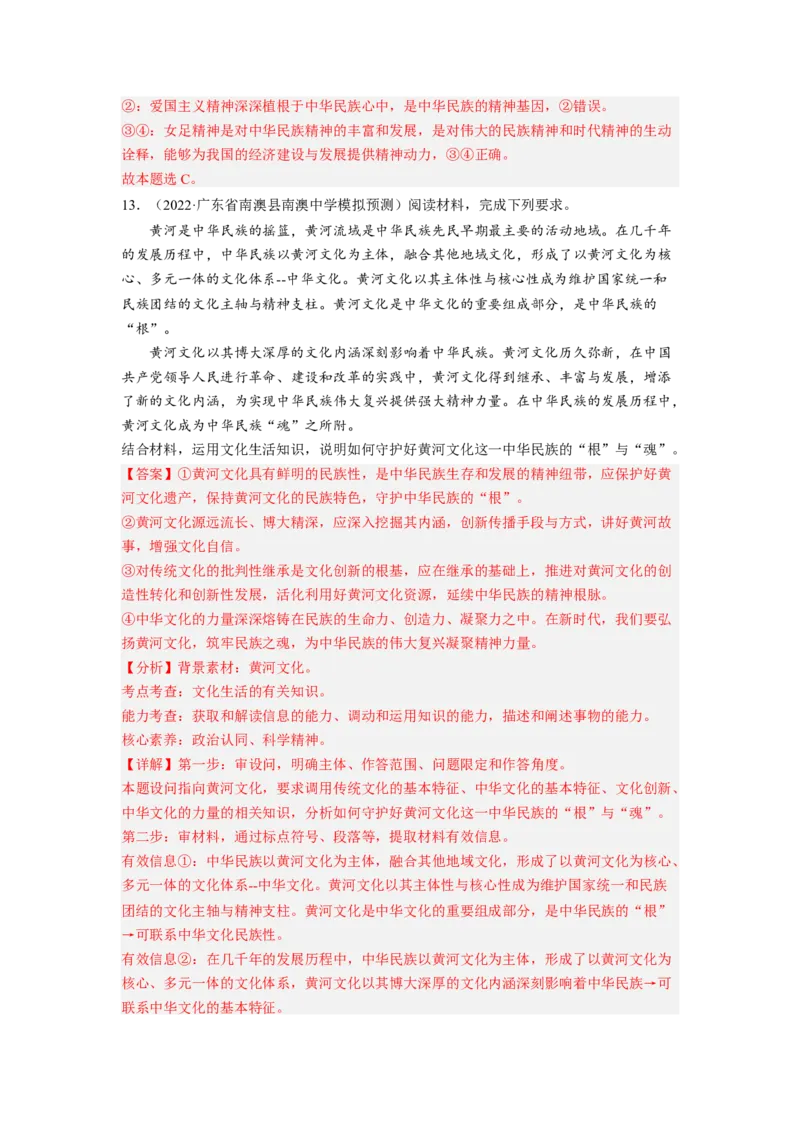 考向28我们的民族精神（解析版）_8.2025政治总复习_赠品通用版（老高考）复习资料_一轮复习_备战2023年高考政治一轮复习考点微专题（全国通用）