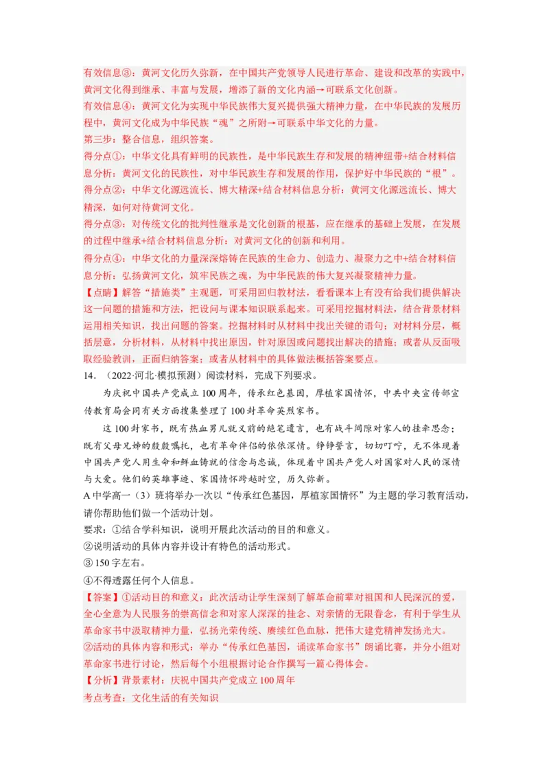 考向28我们的民族精神（解析版）_8.2025政治总复习_赠品通用版（老高考）复习资料_一轮复习_备战2023年高考政治一轮复习考点微专题（全国通用）