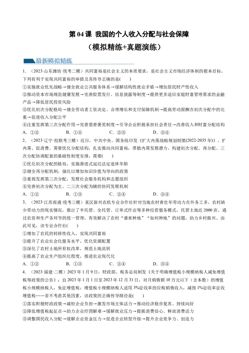 第04课我国的个人收入分配与社会保障（练习）（原卷版）_8.2025政治总复习_2024年新高考资料_1.2024一轮复习_2024年高考政治一轮复习讲练测（新教材新高考）_必修2